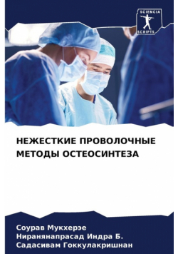 НЕЖЕСТКИЕ ПРОВОЛОЧНЫЕ МЕТОДЫ ОСТЕОСИНТЕЗА