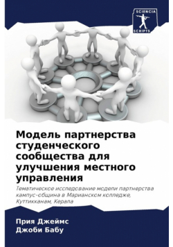 Модель партнерства студенческого сообщества для улучшения местного управления