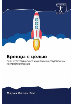 Бренды с целью