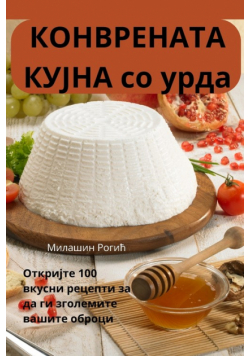 КОНВРЕНАТА КУЈНА со урда