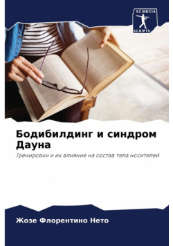 Бодибилдинг и синдром Дауна