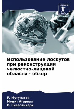 Использование лоскутов при реконструкции челюстно-лицевой области - обзор