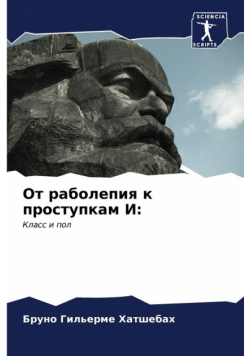 От раболепия к проступкам И