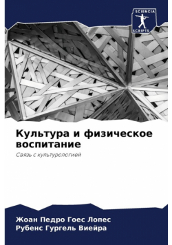 Культура и физическое воспитание