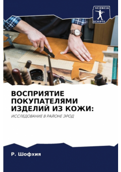 ВОСПРИЯТИЕ ПОКУПАТЕЛЯМИ ИЗДЕЛИЙ ИЗ КОЖИ