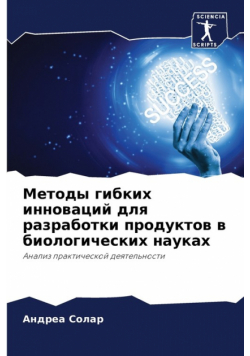 Методы гибких инноваций для разработки продуктов в биологических науках