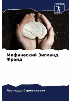 Мифический Зигмунд Фрейд