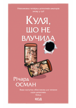 Куля, що не влучила. Книга 3