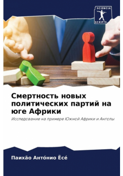Смертность новых политических партий на юге Африки