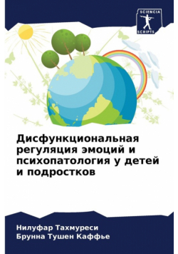 Дисфункциональная регуляция эмоций и психопатология у детей и подростков