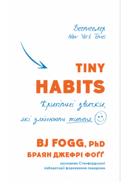 Tiny Habits. Крихітні звички, які змінюють життя