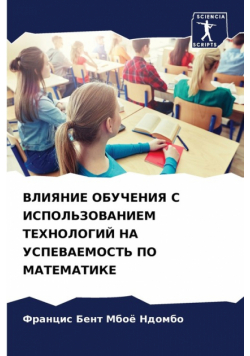 ВЛИЯНИЕ ОБУЧЕНИЯ С ИСПОЛЬЗОВАНИЕМ ТЕХНОЛОГИЙ НА УСПЕВАЕМОСТЬ ПО МАТЕМАТИКЕ