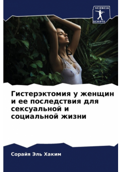Гистерэктомия у женщин и ее последствия для сексуальной и социальной жизни