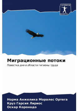 Миграционные потоки
