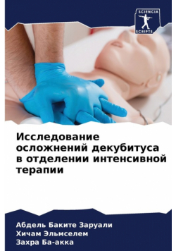 Исследование осложнений декубитуса в отделении интенсивной терапии