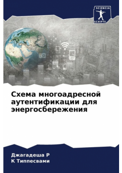 Схема многоадресной аутентификации для энергосбережения