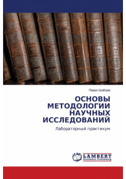 ОСНОВЫ МЕТОДОЛОГИИ НАУЧНЫХ ИССЛЕДОВАНИЙ