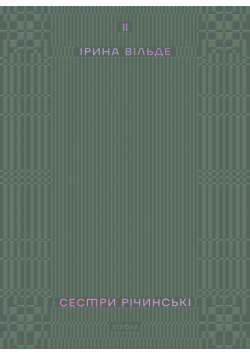 Сестри Річинські. Том 2