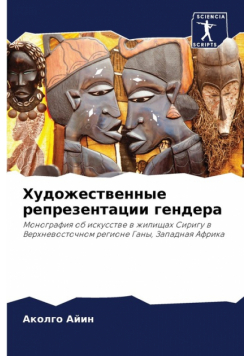 Художественные репрезентации гендера