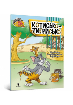 Tom i Jerry. Tygrys w.ukraińska
