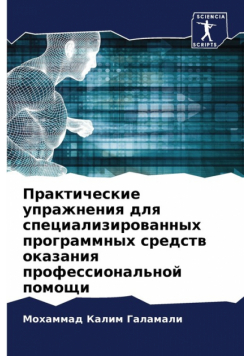 Практические упражнения для специализированных программных средств оказания профессиональной помощи