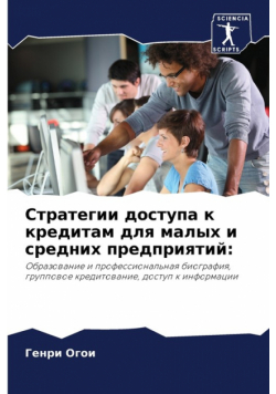 Стратегии доступа к кредитам для малых и средних предприятий
