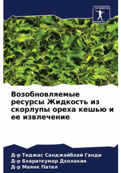 Возобновляемые ресурсы Жидкость из скорлупы ореха кешью и ее извлечение