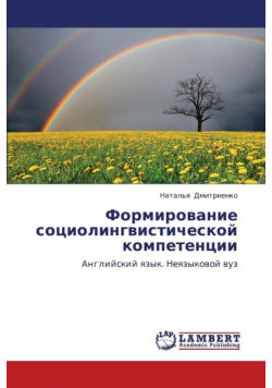 Formirovanie sotsiolingvisticheskoy kompetentsii