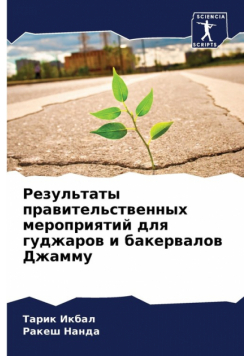 Результаты правительственных мероприятий для гуджаров и бакервалов Джамму