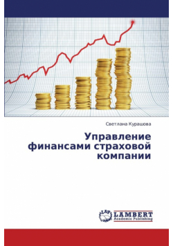 Upravlenie Finansami Strakhovoy Kompanii