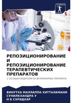 РЕПОЗИЦИОНИРОВАНИЕ И РЕПОЗИЦИОНИРОВАНИЕ ТЕРАПЕВТИЧЕСКИХ ПРЕПАРАТОВ