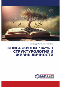 КНИГА ЖИЗНИ. Часть 1 СТРУКТУРОЛОГИЯ И ЖИЗНЬ ЛИЧНОСТИ