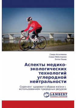 Аспекты медико-экологических технологий углеродной нейтральности