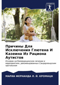 Причины Для Исключения Глютена И Казеина Из Рациона Аутистов