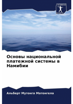 Основы национальной платежной системы в Намибии