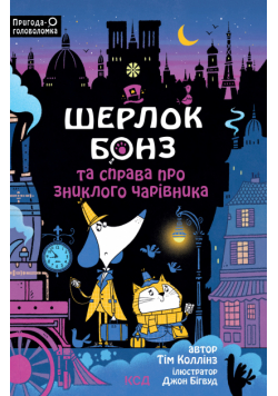 Шерлок Бонз та справа про зниклого чарівника. Книга 3