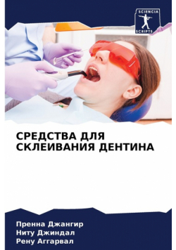 СРЕДСТВА ДЛЯ СКЛЕИВАНИЯ ДЕНТИНА
