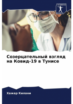 Созерцательный взгляд на Ковид-19 в Тунисе