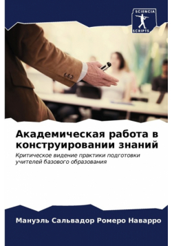 Академическая работа в конструировании знаний
