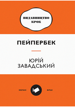 Пейпербек. Зібрані вірші