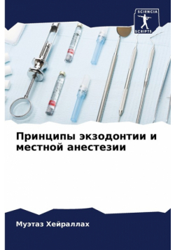 Принципы экзодонтии и местной анестезии