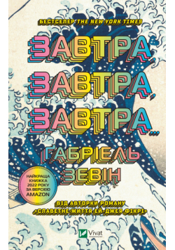 Завтра, завтра, завтра