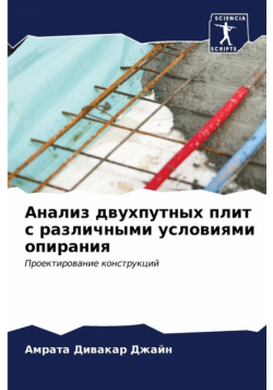 Анализ двухпутных плит с различными условиями опирания