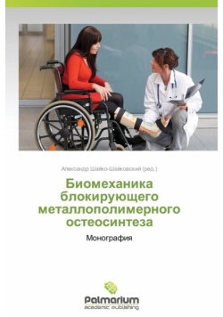 Biomekhanika blokiruyushchego metallopolimernogo osteosinteza