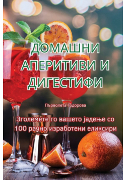 ДОМАШНИ АПЕРИТИВИ И ДИГЕСТИФИ