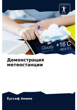 Демонстрация метеостанции