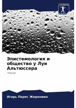 Эпистемология и общество у Луи Альтюссера