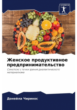 Женское продуктивное предпринимательство