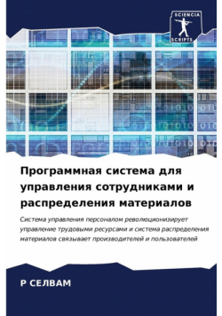 Программная система для управления сотрудниками и распределения материалов