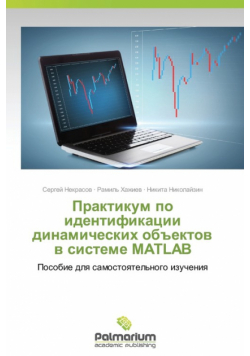 Praktikum Po Identifikatsii Dinamicheskikh OB"Ektov V Sisteme MATLAB